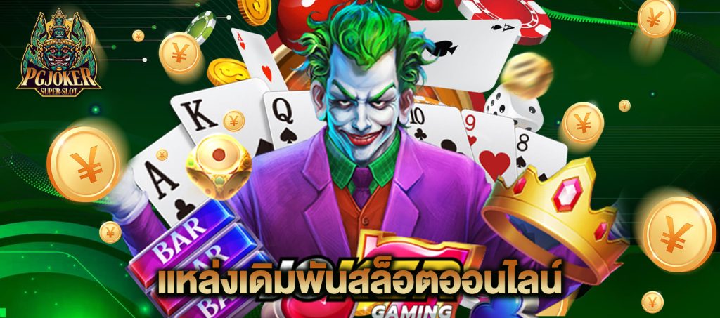 pgjoker แหล่งเดิมพันสล็อตออนไลน์