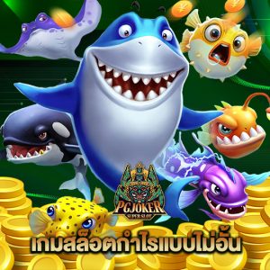 pgjoker เกมสล็อต ทำกำไรแบบไม่อั้น