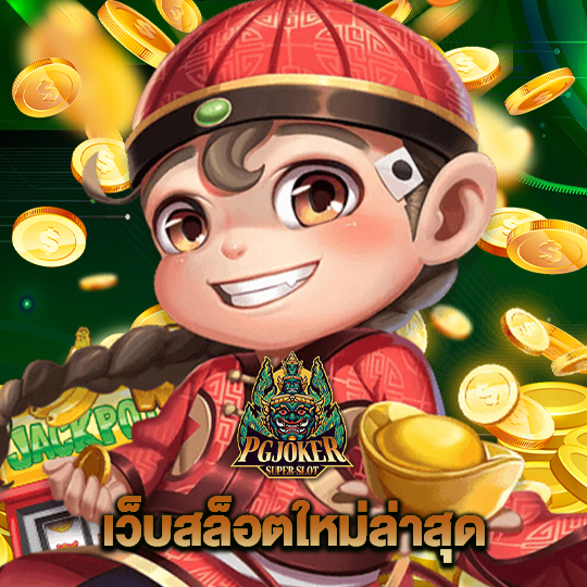 pgjoker เว็บสล็อตใหม่ล่าสุด