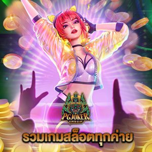 pgjoker รวมเกมสล็อตทุกค่าย