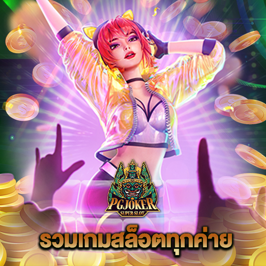 pgjoker รวมเกมสล็อตทุกค่าย