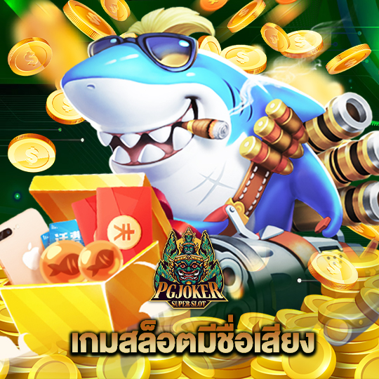 pgjoker เกมสล็อตมีชื่อเสียง