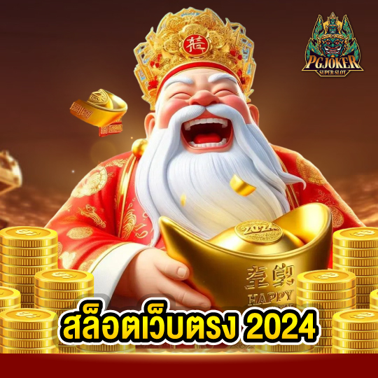 pgjoker สล็อตเว็บตรง2024