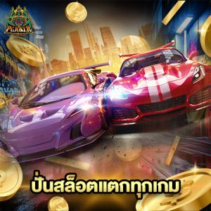 pgjoker ปั่นสล็อตแตกทุกเกม