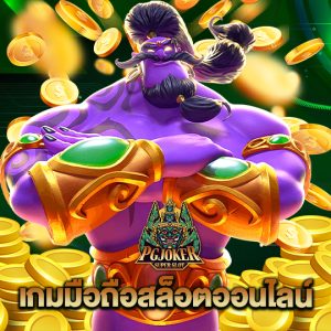 pgjoker เกมมือถือสล็อตออนไลน์