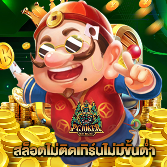 pgjoker สล็อตไม่ติดเทิร์นไม่มีขั้นต่ำ