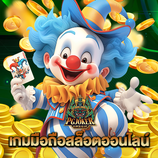 pgjoker เกมมือถือสล็อตออนไลน์