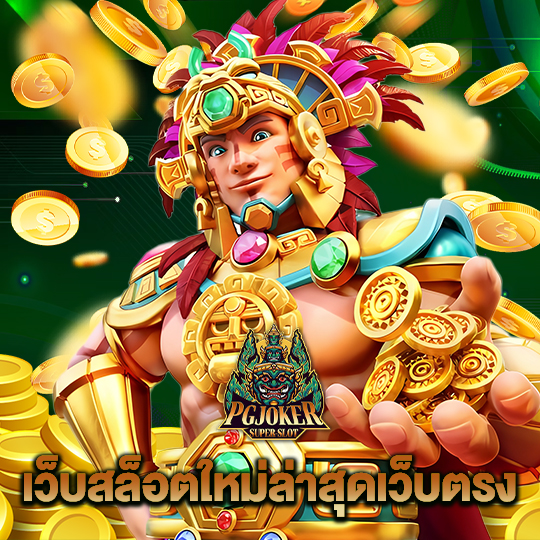 pgjoker เว็บสล็อตใหม่ล่าสุดเว็บตรง