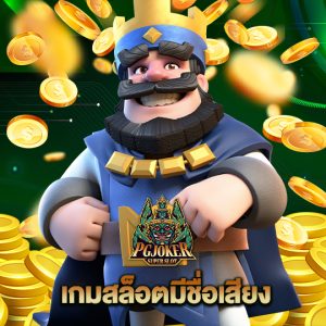 pgjoker เกมสล็อตที่มีชื่อเสียง