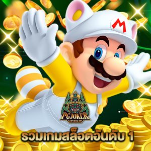pgjoker รวมเกมสล็อตอันดับ 1