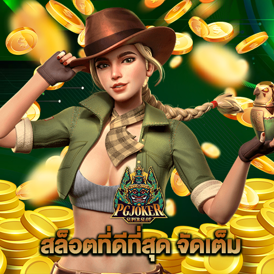 pgjoker สล็อตที่ดีที่สุด จัดเต็ม