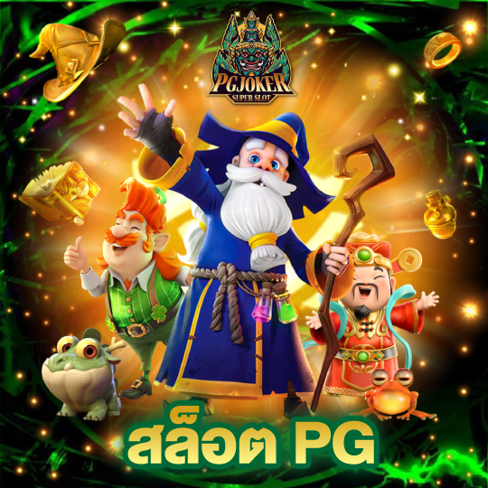 pgjoker สล็อต PG