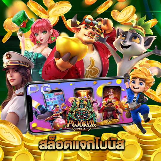pgjoker สล็อตแจกโบนัส