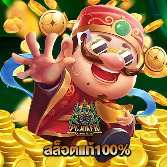 pgjoker สล็อตแท้100%
