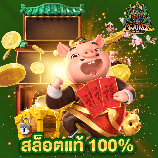 pgjoker สล็อตแท้ 100%