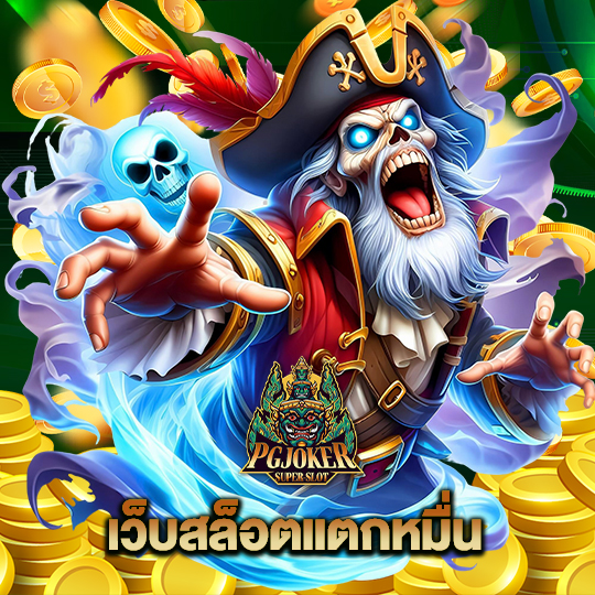 pgjoker เว็บสล็อตแตกหมื่น