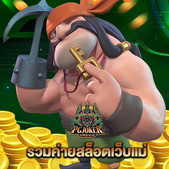 pgjoker รวมค่ายสล็อตเว็บแม่