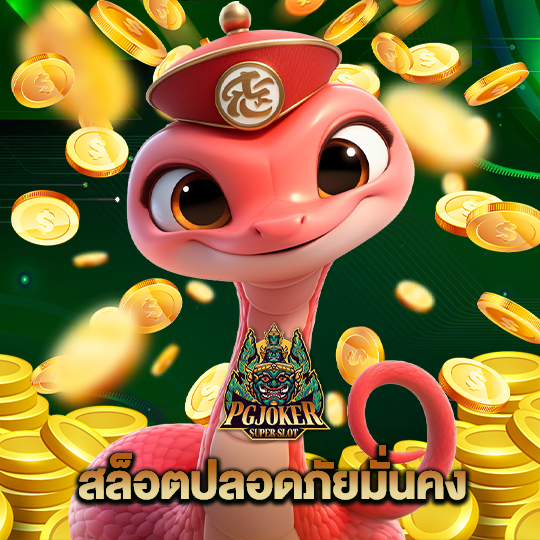 pgjoker สล็อตปลอดภัยมั่นคง