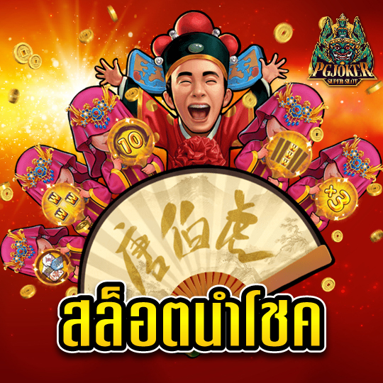 pgjoker สล็อตนำโชค