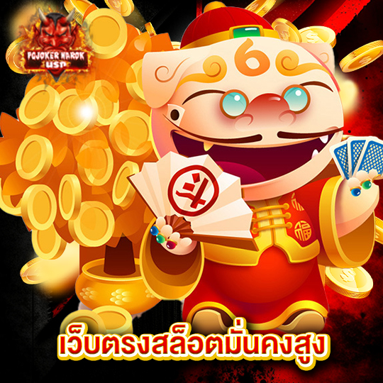 pgjokernarok เว็บตรงสล็อตมั่นคงสูง