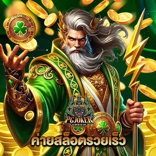 pgjoker ค่ายสล็อตรวยเร็ว