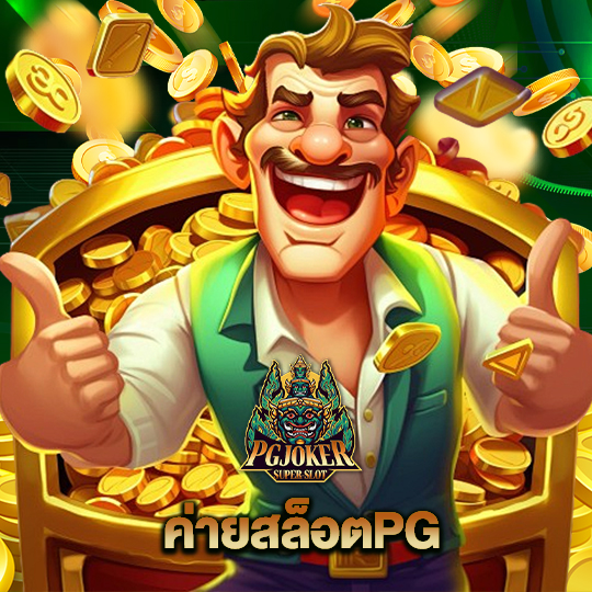 pgjoker ค่ายสล็อตPG