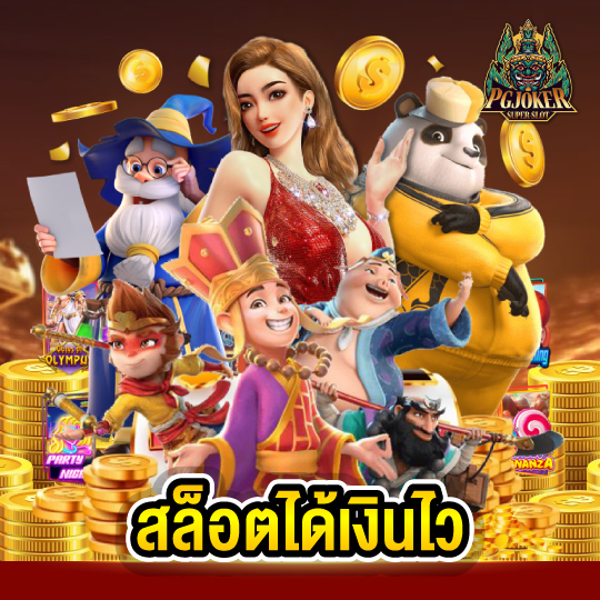 pgjoker สล็อตได้เงินไว