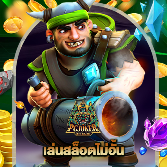 pgjoker เล่นสล็อตไม่อั้น
