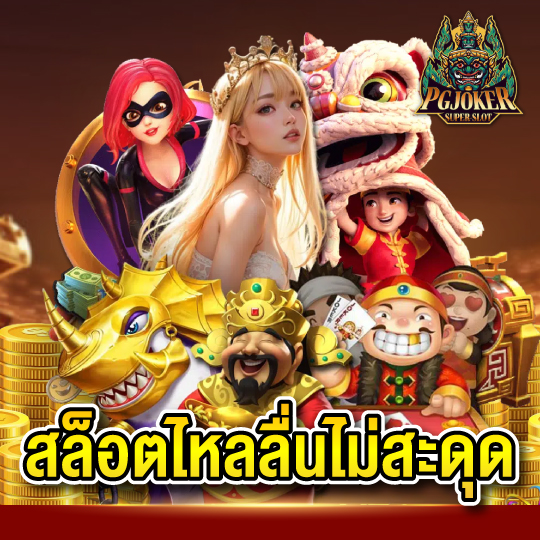 pgjoker สล็อตไหลลื่นไม่สะดุด