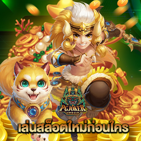 pgjoker เข้าเล่นสล็อตใหม่ก่อนใคร