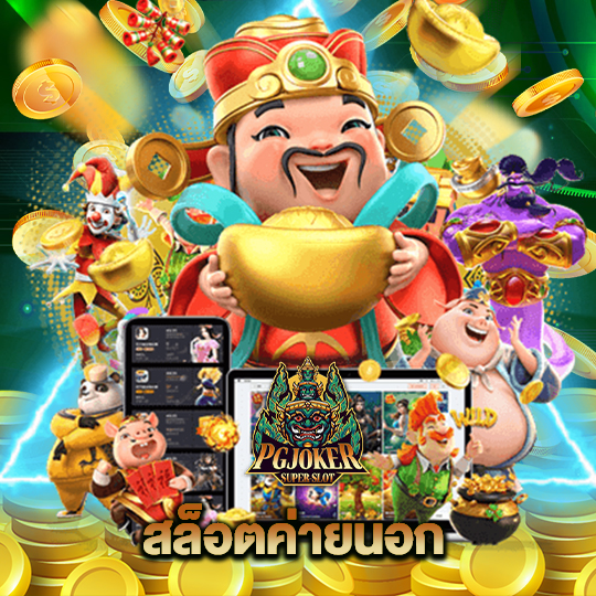 pgjoker สล็อตค่ายนอก