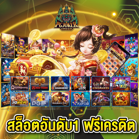 pgjoker สล็อตอันดับ1 ฟรีเครดิต