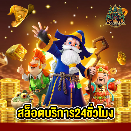 pgjoker สล็อตบริการ24ชั่วโมง