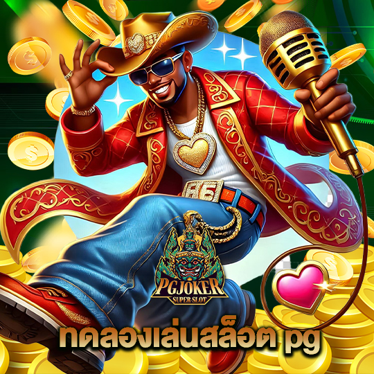 pgjoker ทดลองเล่นสล็อต pg
