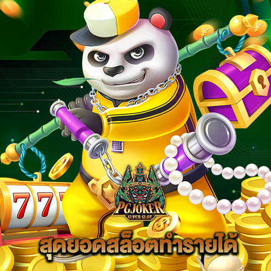 pgjoker สุดยอดสล็อตทำรายได้
