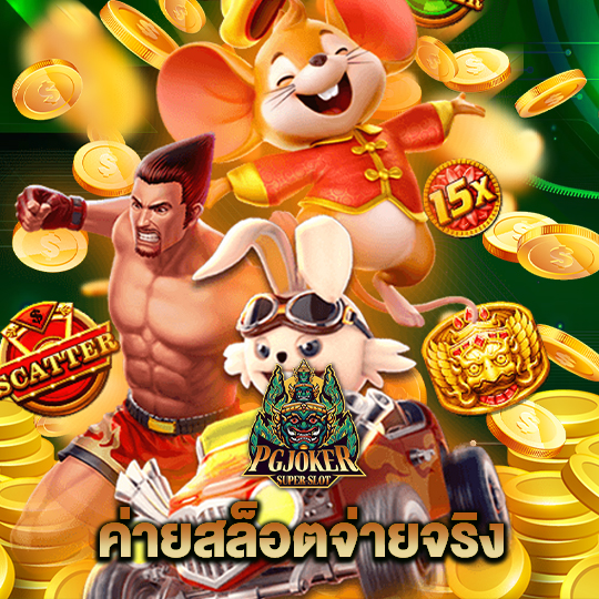 pgjoker ค่ายสล็อตจ่ายจริง