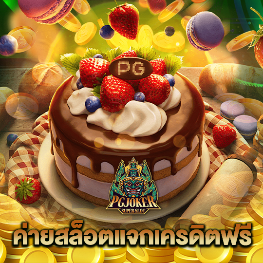 pgjoker ค่ายสล็อตแจกเครดิตฟรี