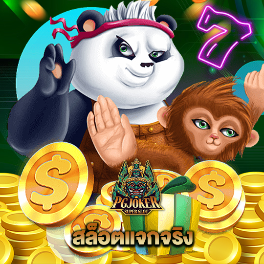 pgjoker สล็อตแจกจริง