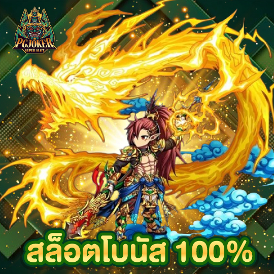 pgjoker สล็อตโบนัส 100%