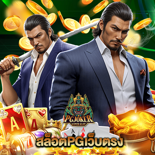 pgjoker สล็อตPGเว็บตรง
