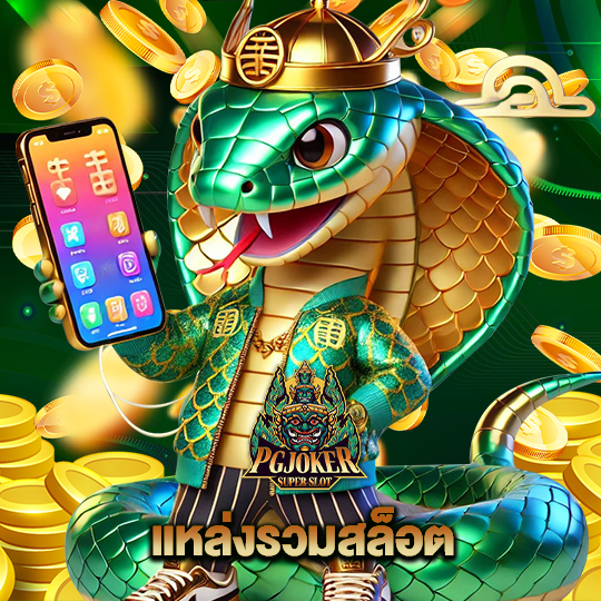 pgjoker แหล่งรวมสล็อต