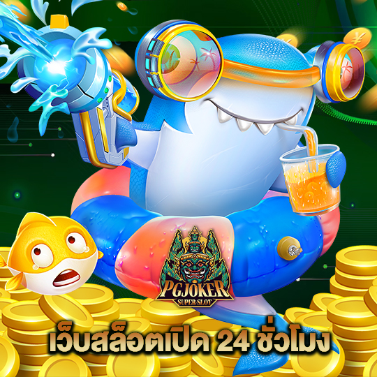 pgjoker เว็บสล็อตเปิด 24 ชั่วโมง