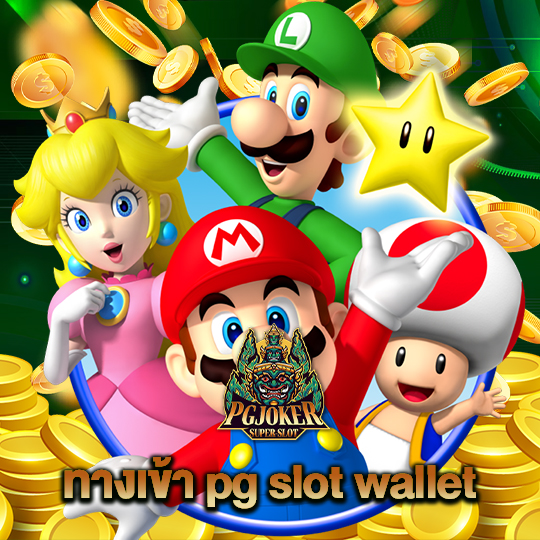 pgjoker ทางเข้า pg slot wallet