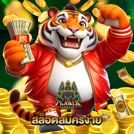 pgjoker สล็อตสมัครง่าย