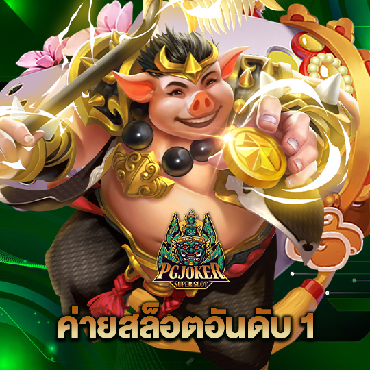 pgjoker ค่ายสล็อตอันดับ 1