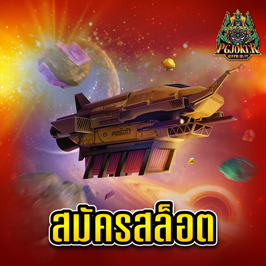 pgjoker สมัครสล็อต
