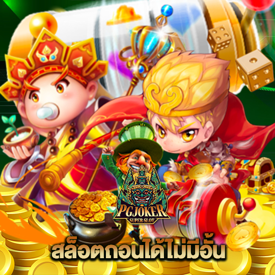 pgjoker สล็อตถอนได้ไม่มีอั้น