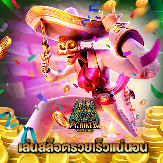 pgjoker เล่นสล็อตรวยเร็วแน่นอน