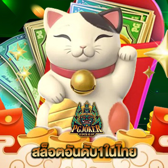 pgjoker สล็อตอันดับ1ในไทย