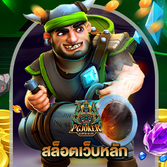 pgjoker สล็อตเว็บหลัก